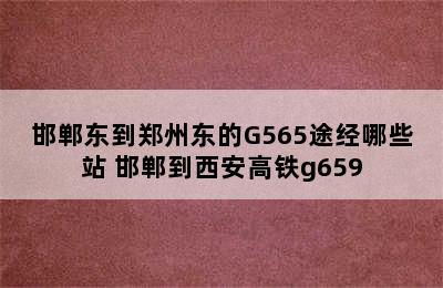 邯郸东到郑州东的G565途经哪些站 邯郸到西安高铁g659